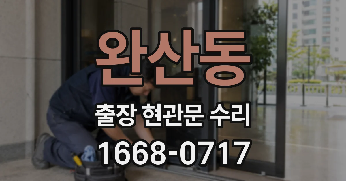 완산동 출장 현관문 수리