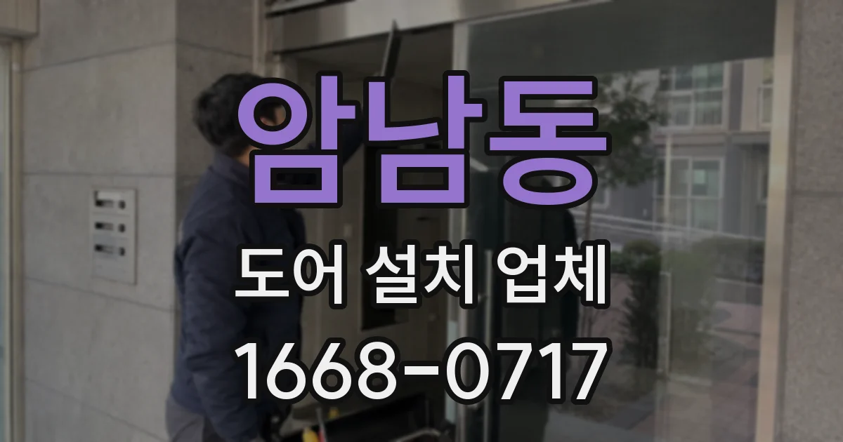 암남동 도어 설치 업체