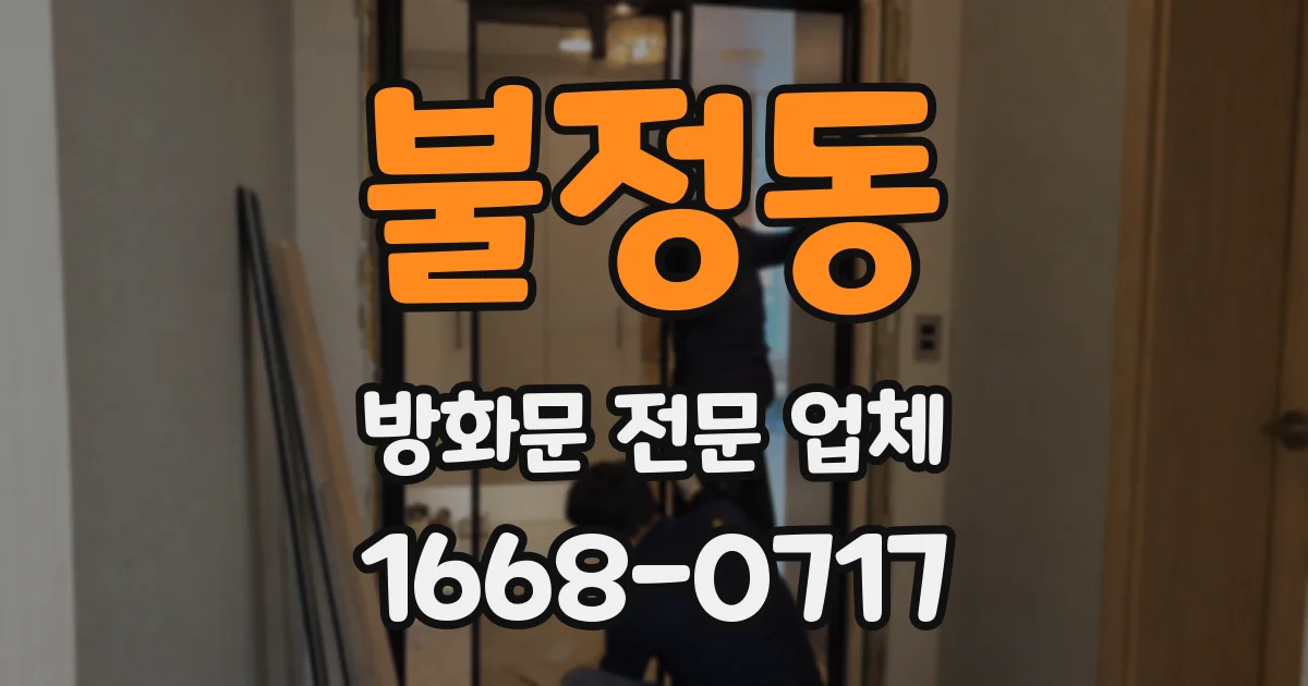 불정동 방화문 전문 업체