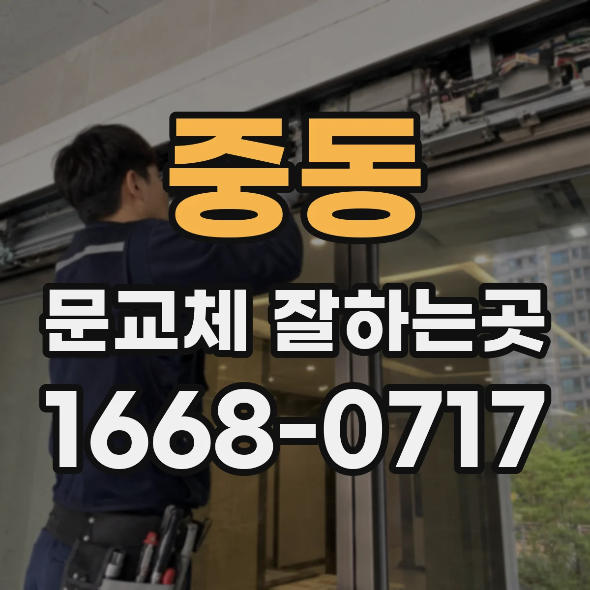 중동 문교체 잘하는곳