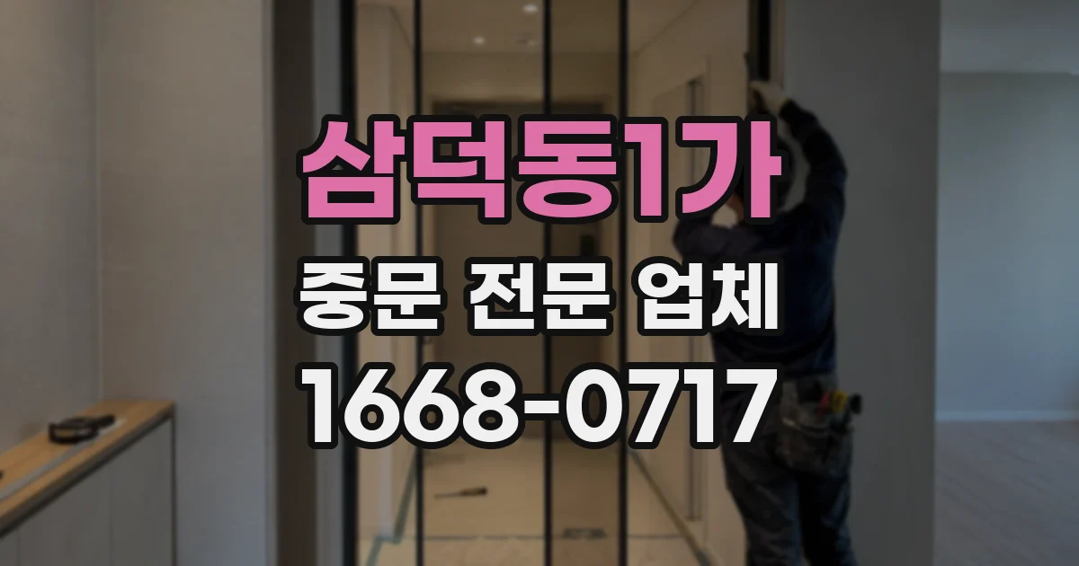 삼덕동1가 중문 전문 업체