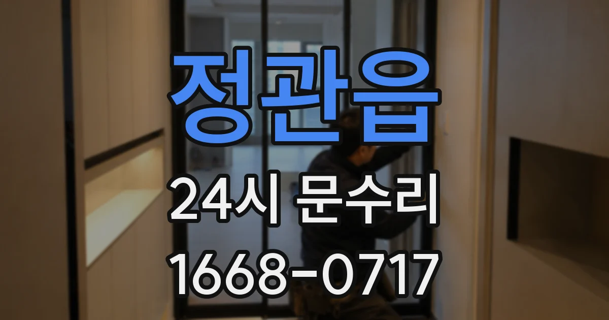 정관읍 24시 문수리