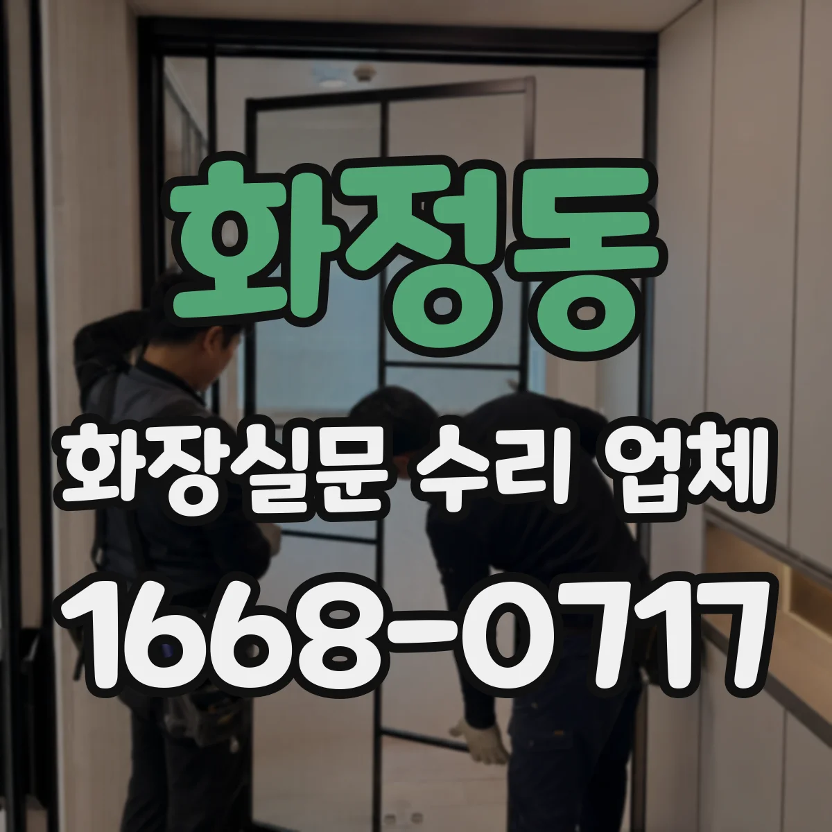 화정동 화장실문 수리 업체