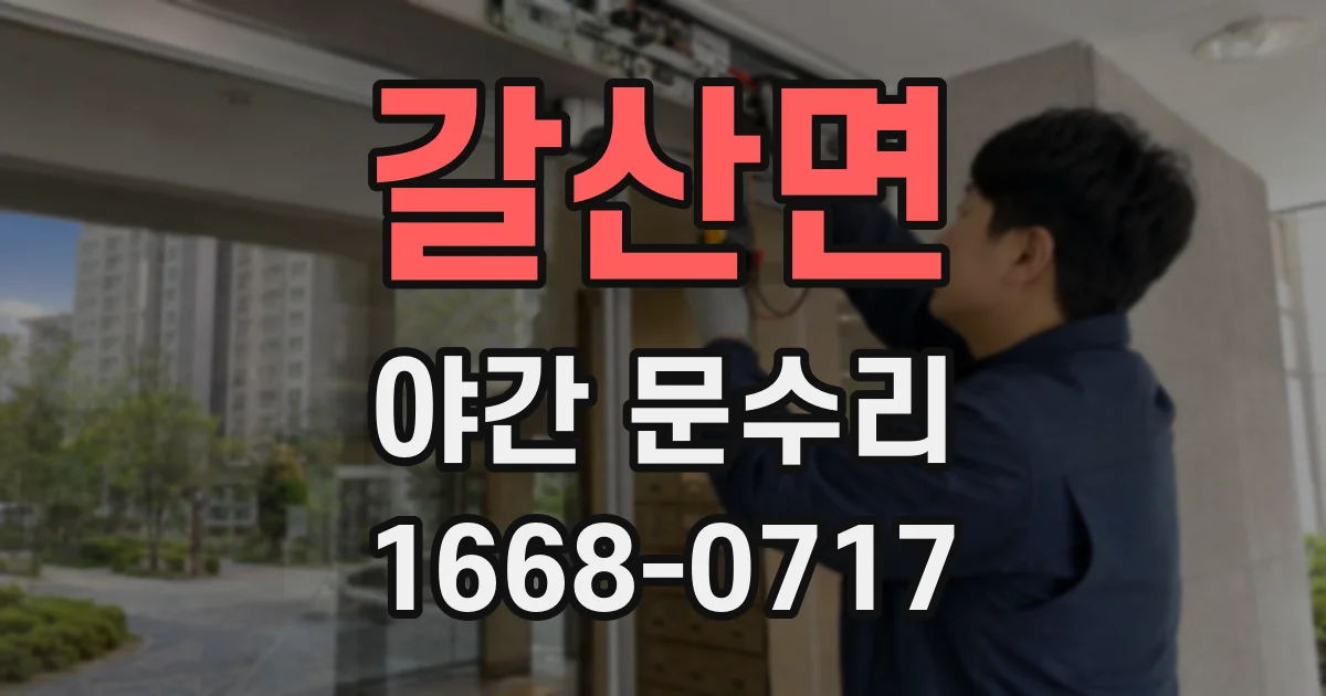 갈산면 야간 문수리