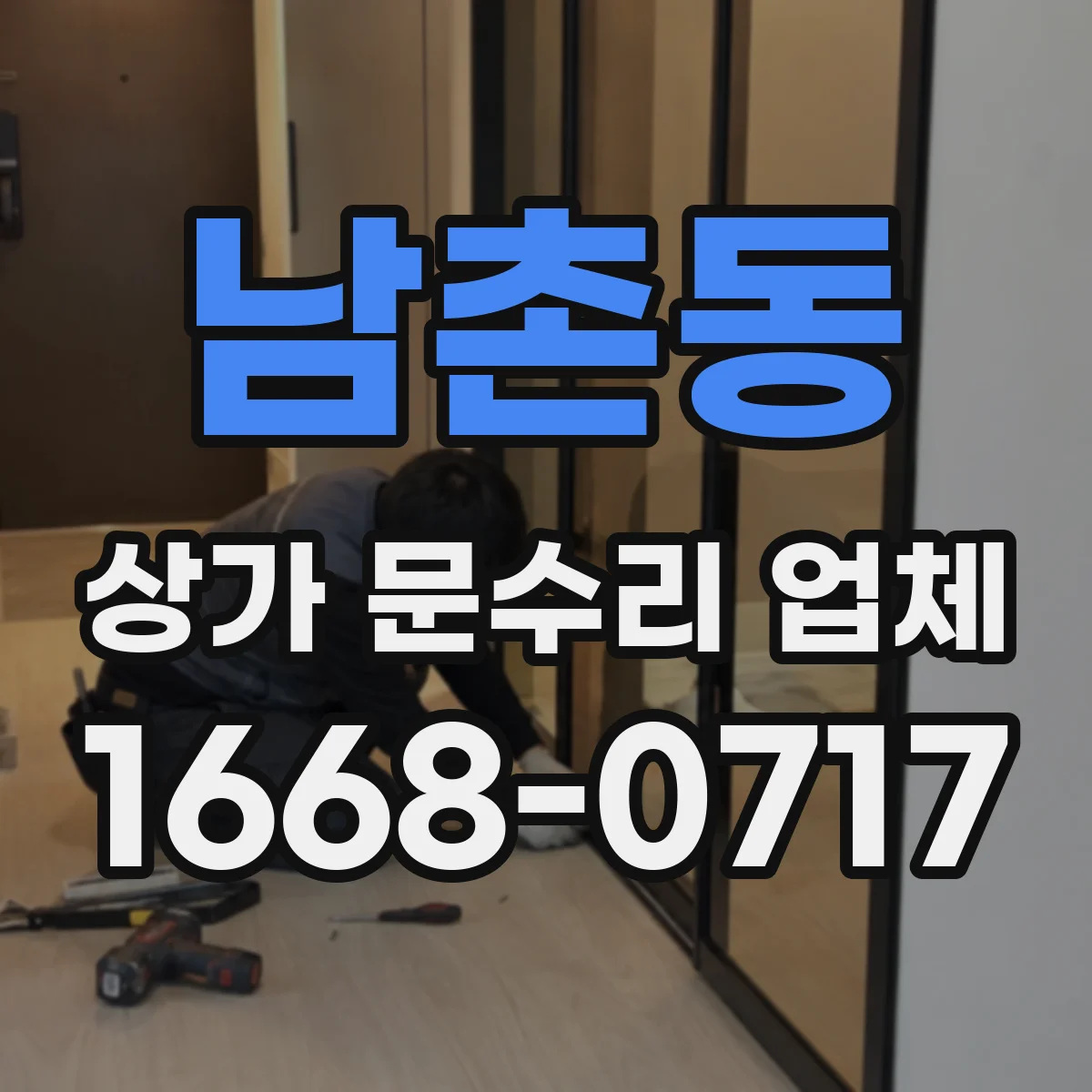 남촌동 상가 문수리 업체