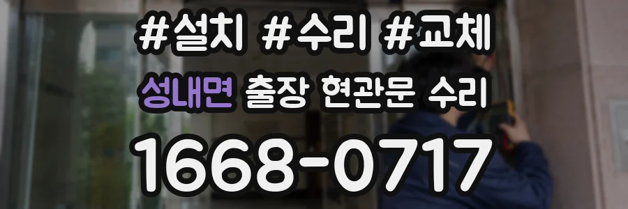 성내면 출장 현관문 수리