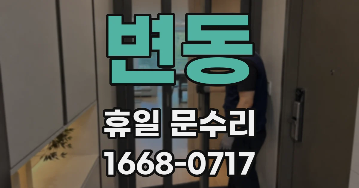 변동 휴일 문수리