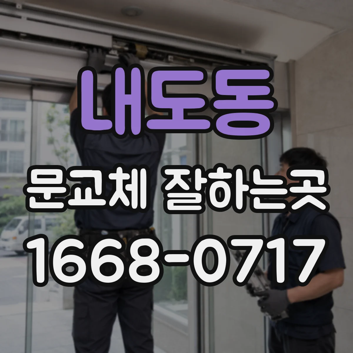 내도동 문교체 잘하는곳