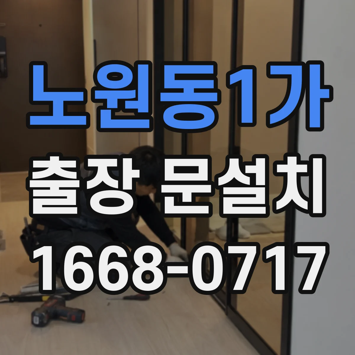 노원동1가 출장 문설치