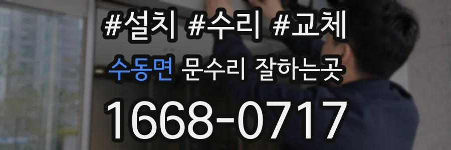 수동면 문수리 잘하는곳