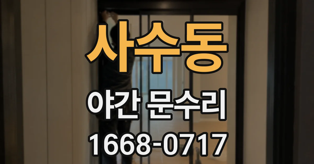 사수동 야간 문수리