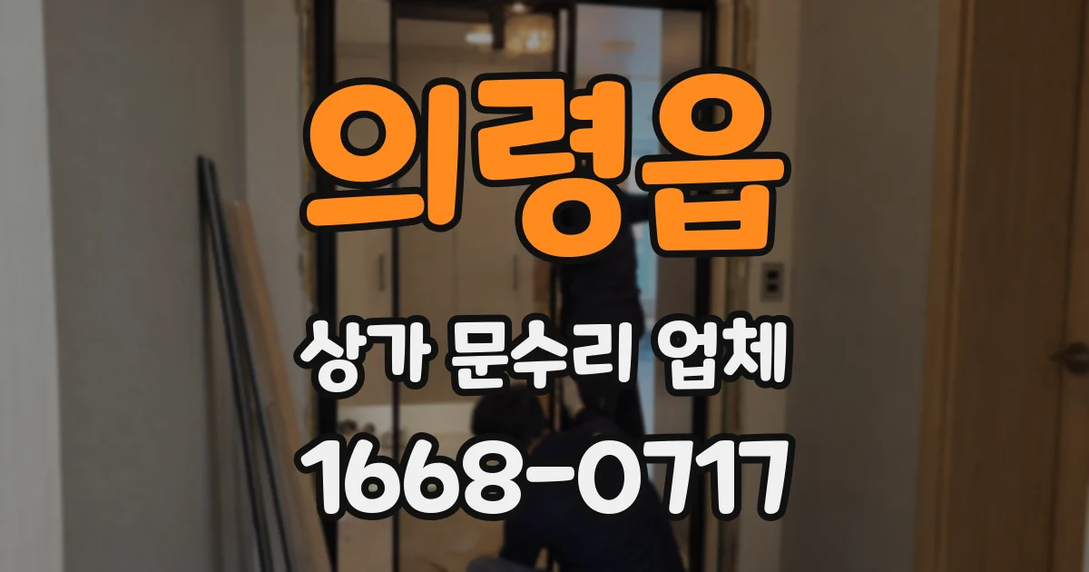 의령읍 상가 문수리 업체