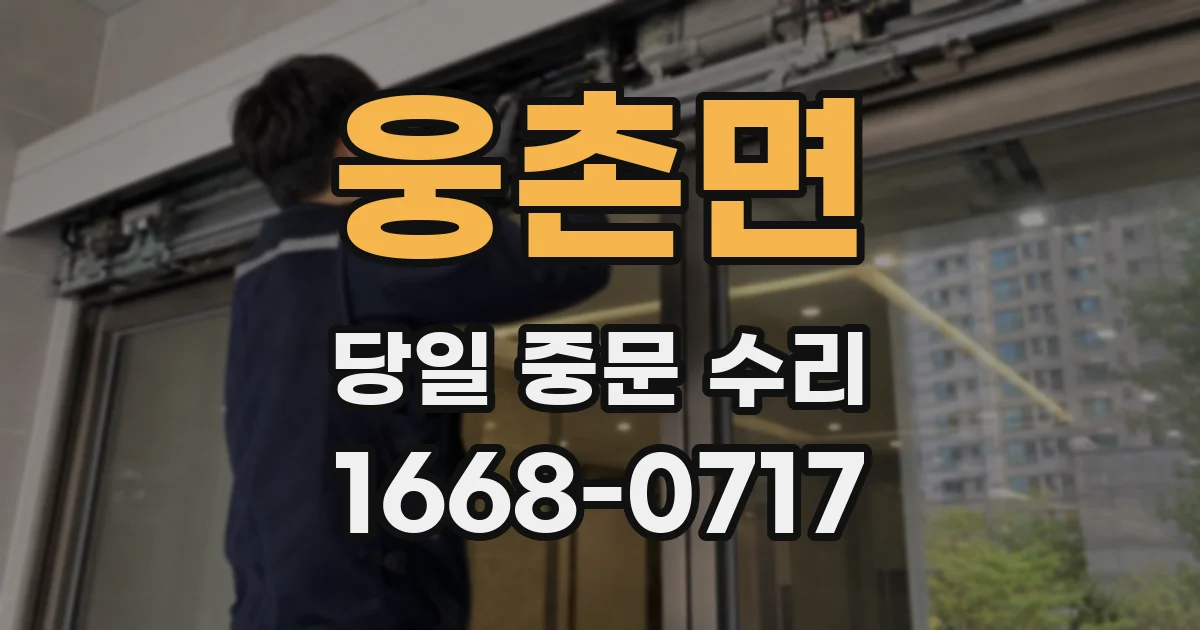 웅촌면 당일 중문 수리