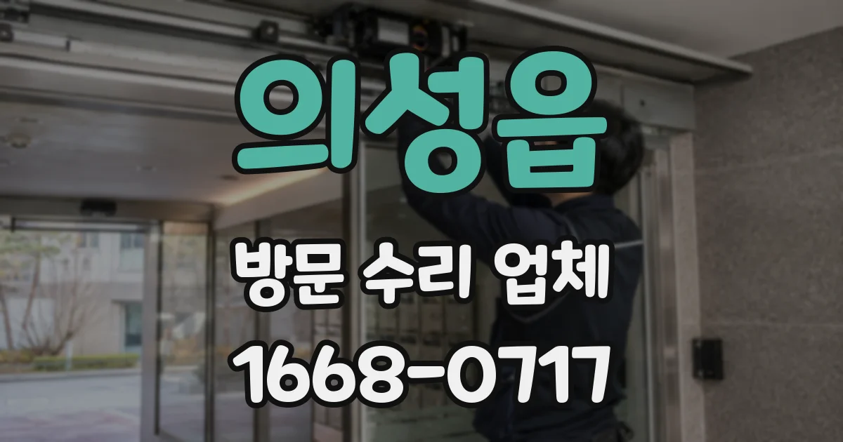 의성읍 방문 수리 업체