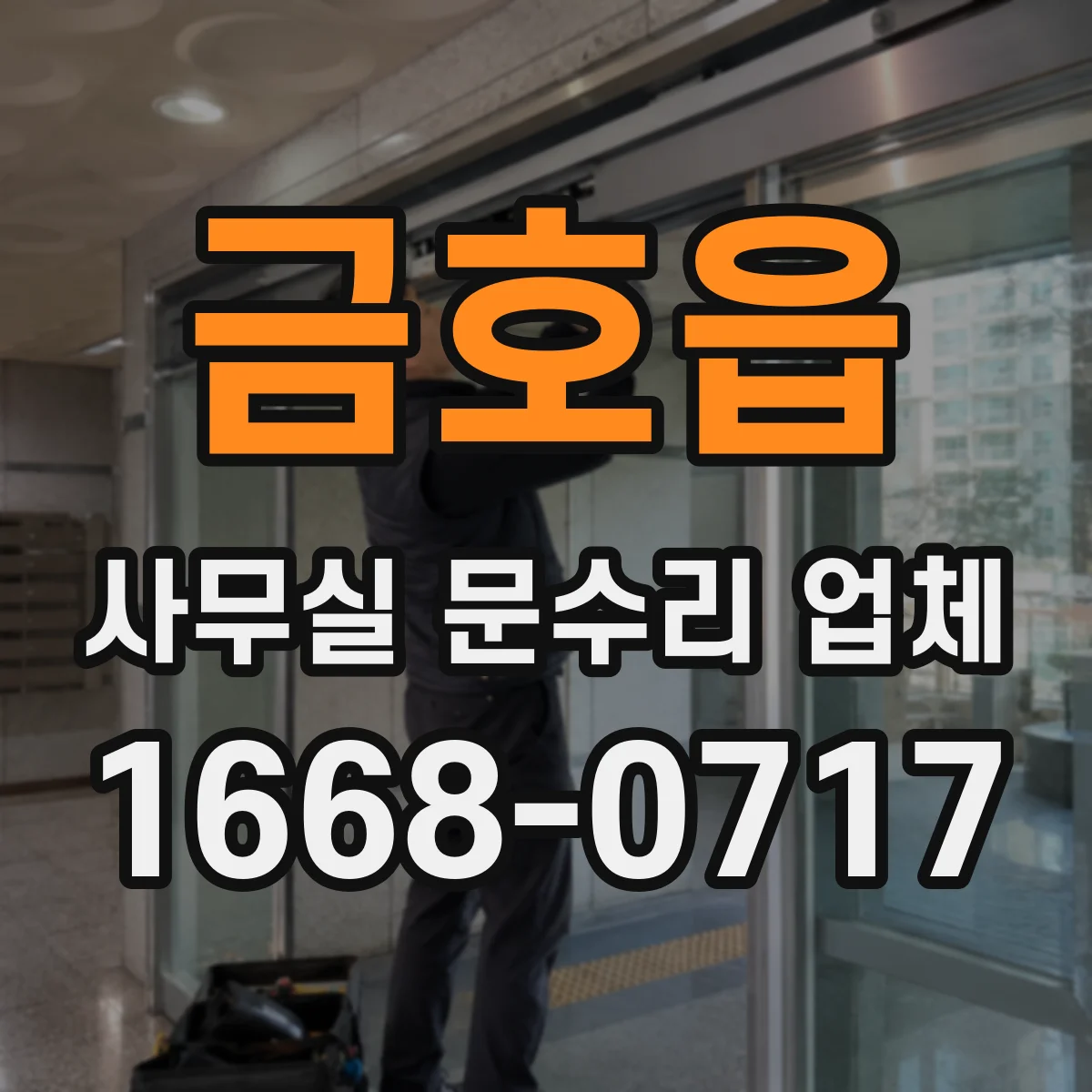 금호읍 사무실 문수리 업체
