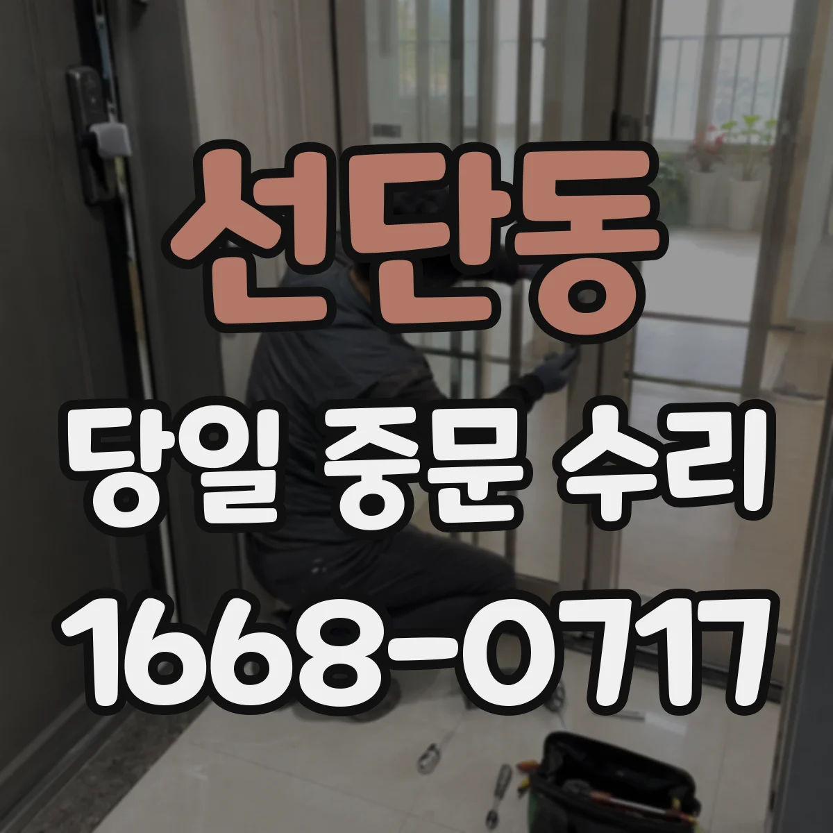 선단동 당일 중문 수리