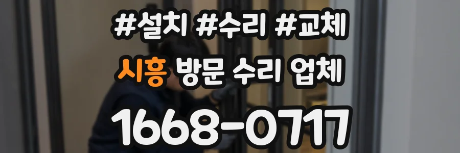 시흥 방문 수리 업체