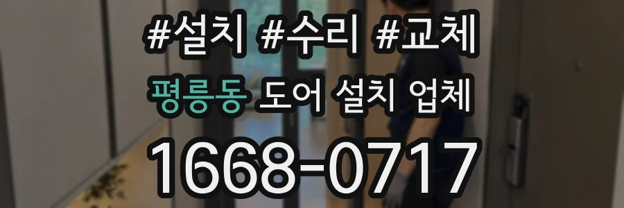평릉동 도어 설치 업체