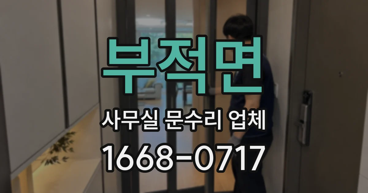 부적면 사무실 문수리 업체