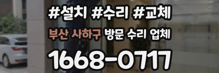 부산 사하구 방문 수리 업체