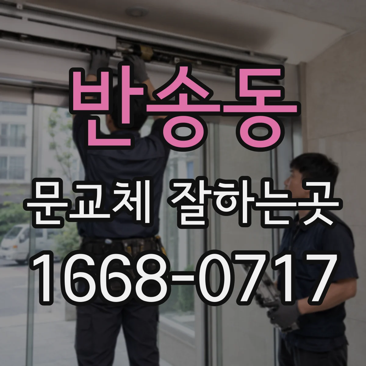 반송동 문교체 잘하는곳