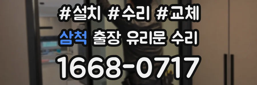삼척 출장 유리문 수리
