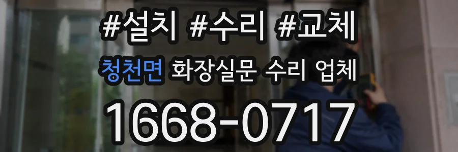 청천면 화장실문 수리 업체