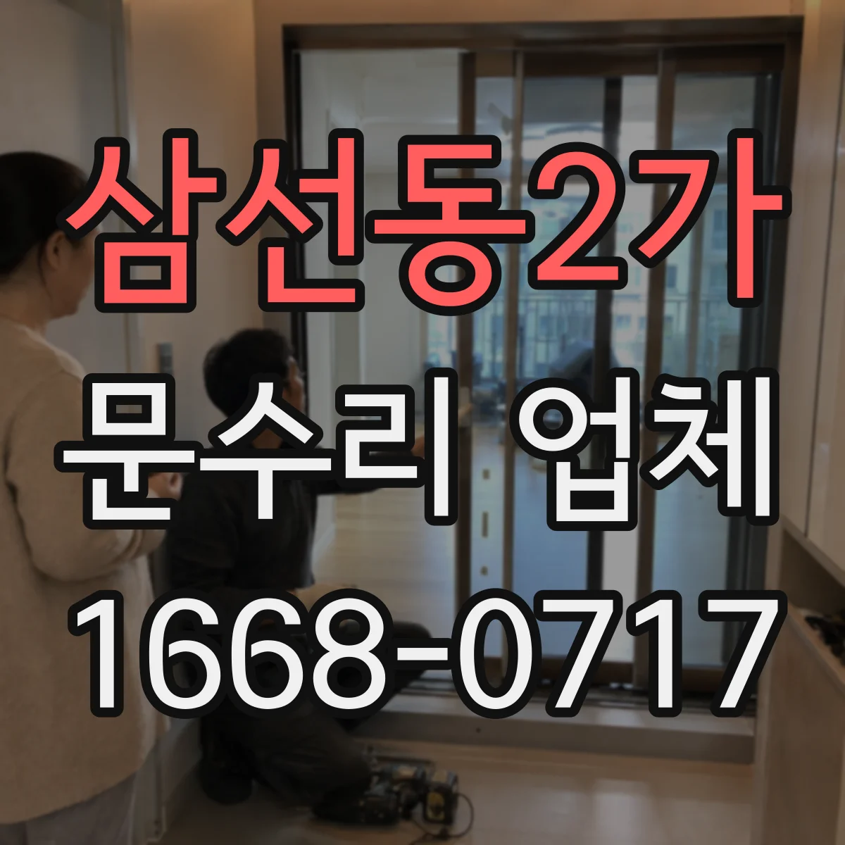 삼선동2가 문수리 업체