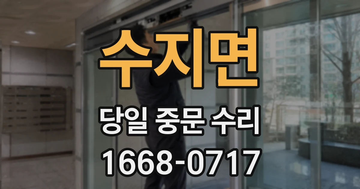 수지면 당일 중문 수리