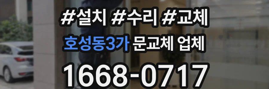 호성동3가 문교체 업체