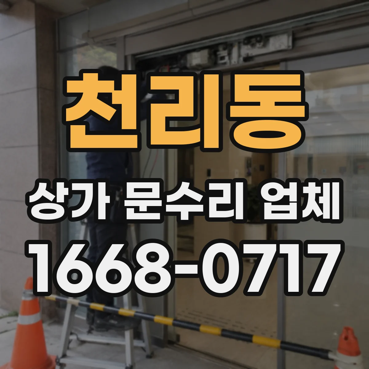 천리동 상가 문수리 업체