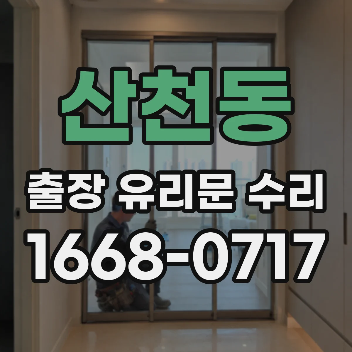 산천동 출장 유리문 수리