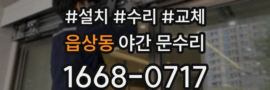 읍상동 야간 문수리