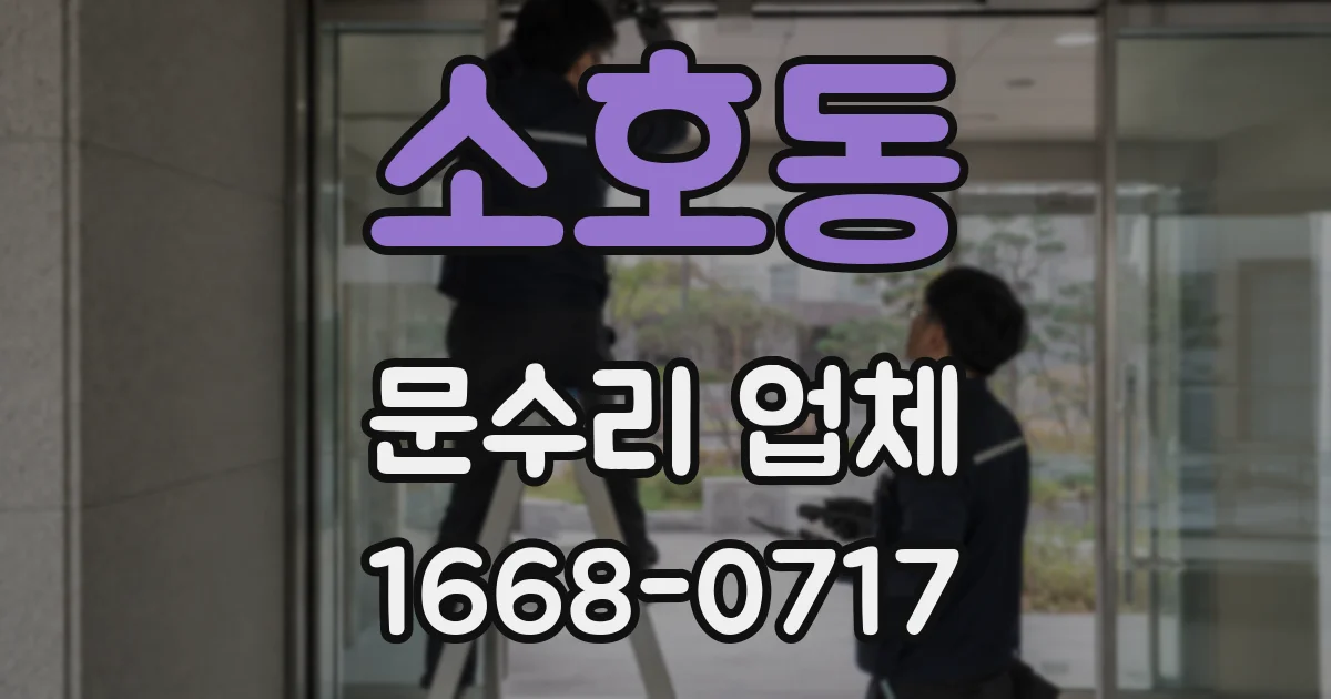 소호동 문수리 업체