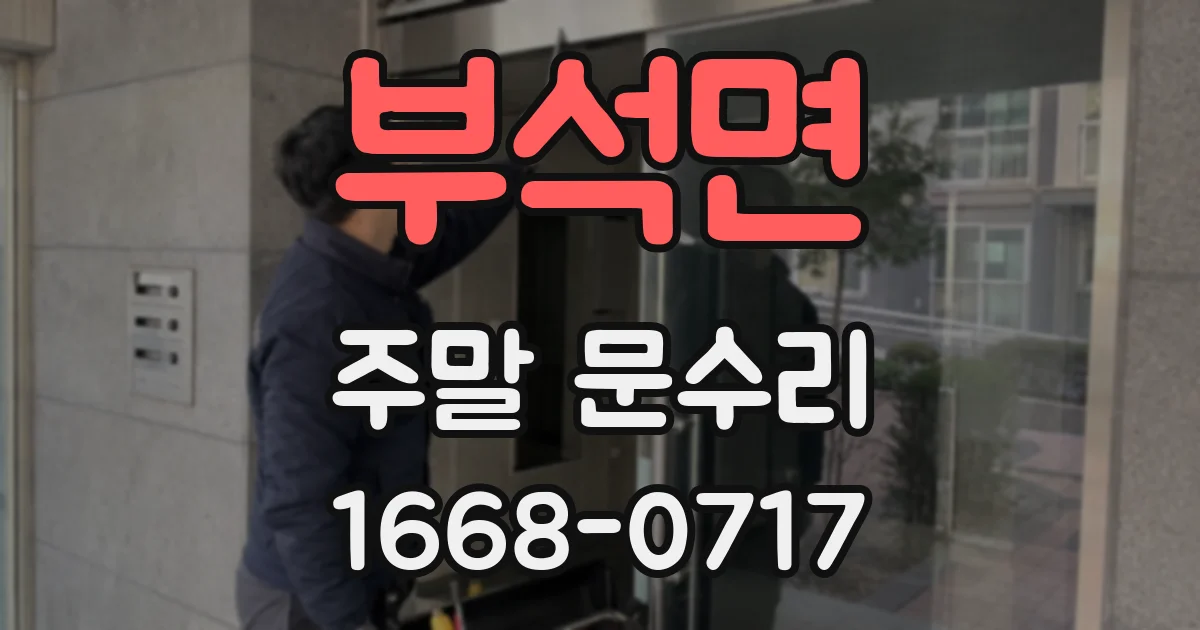 부석면 주말 문수리