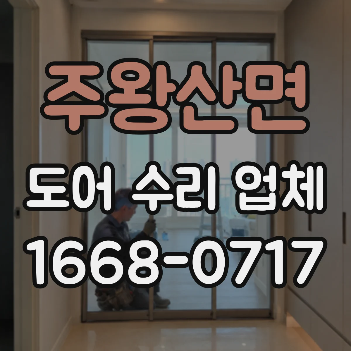 주왕산면 도어 수리 업체