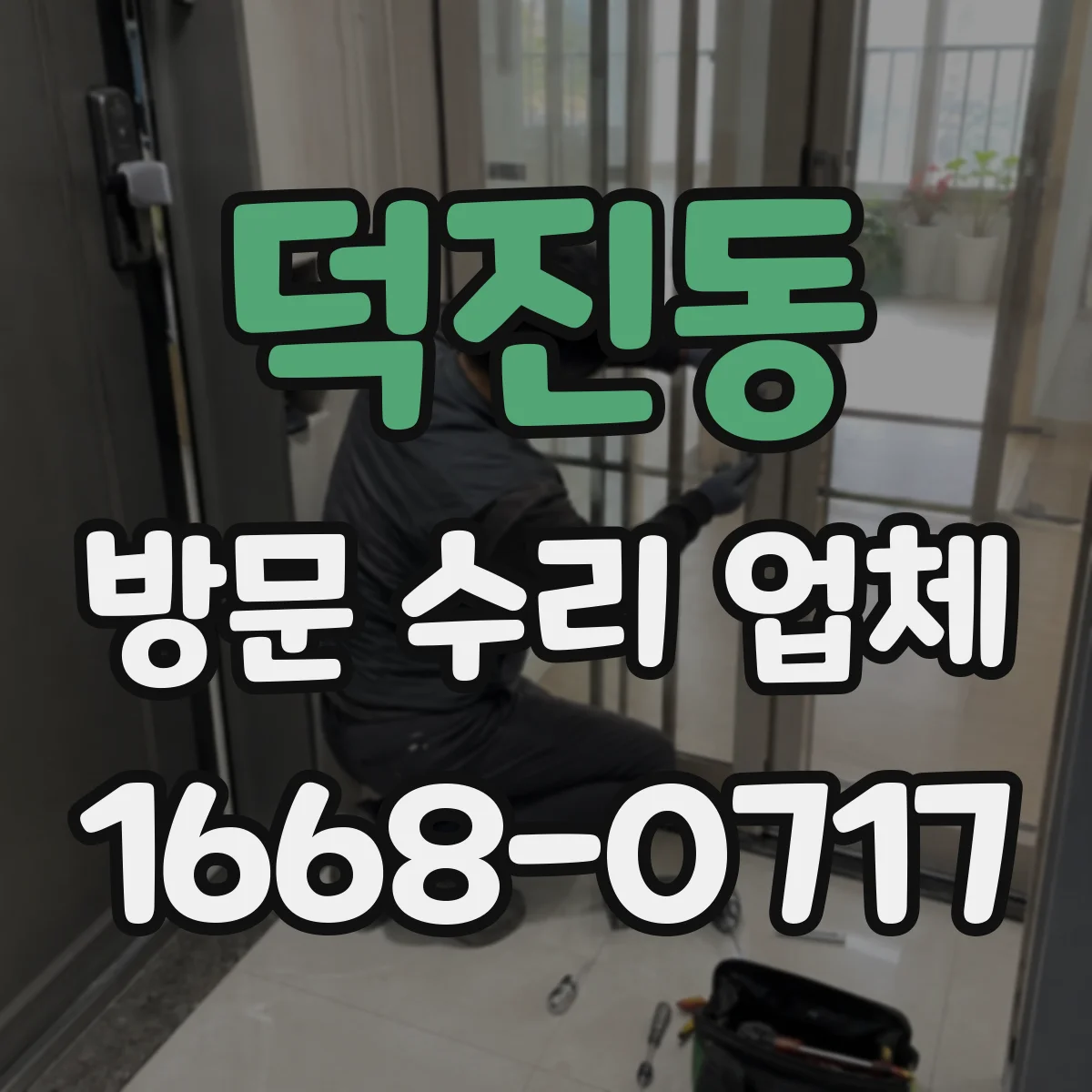 덕진동 방문 수리 업체