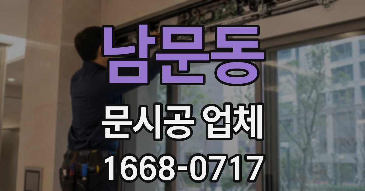 남문동 문시공 업체