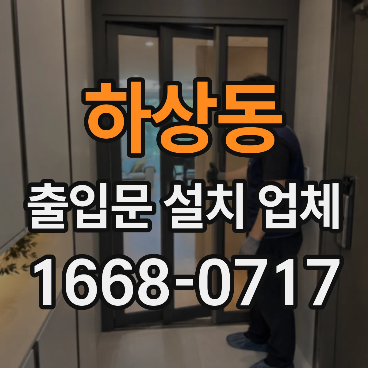 하상동 출입문 설치 업체