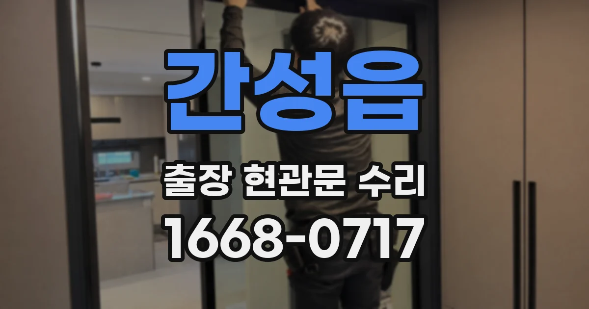 간성읍 출장 현관문 수리