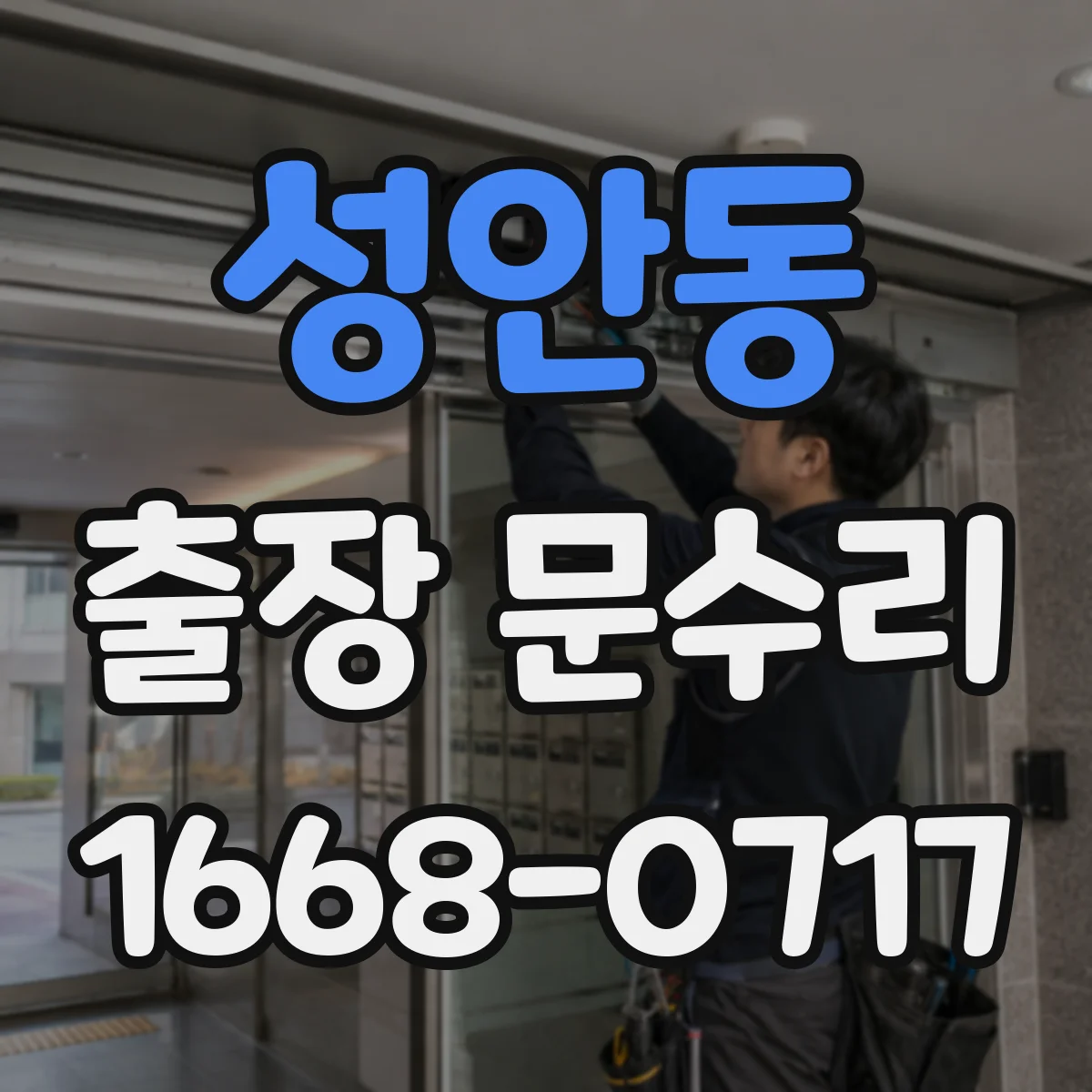성안동 출장 문수리 파손된 유리문 재설치 과정과 소요 시간