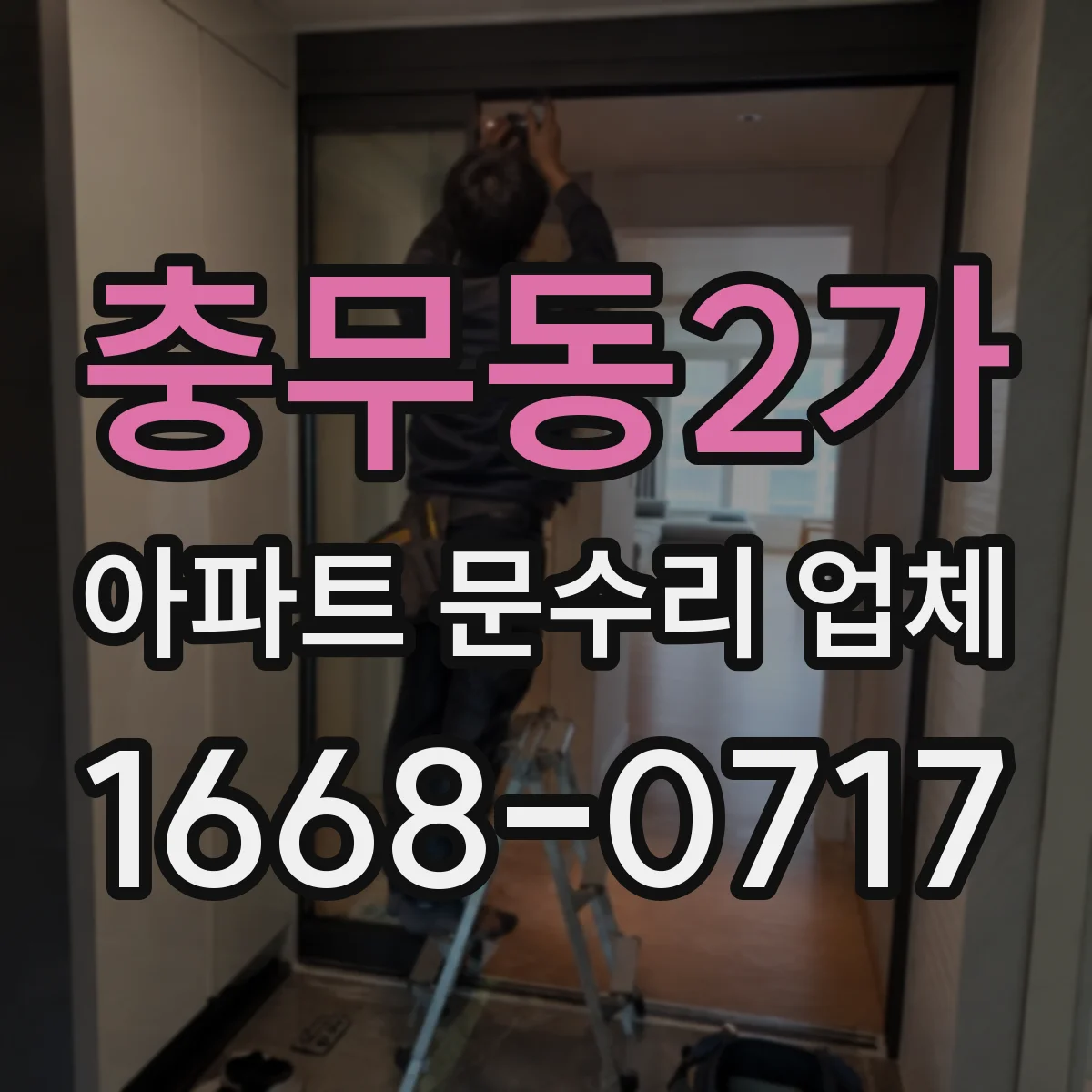 충무동2가 아파트 문수리 업체