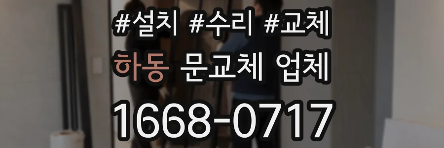 하동 문교체 업체