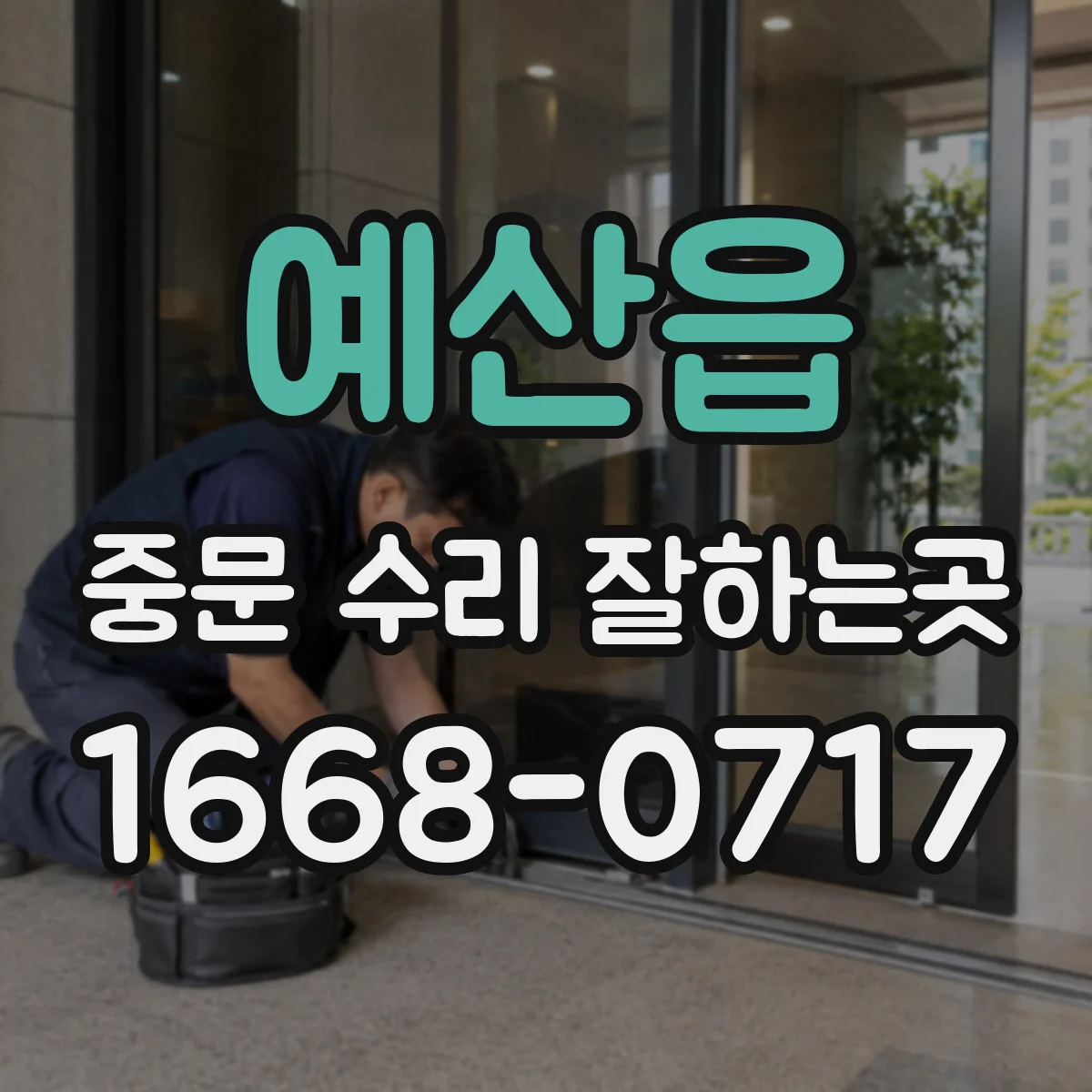예산읍 중문 수리 잘하는곳