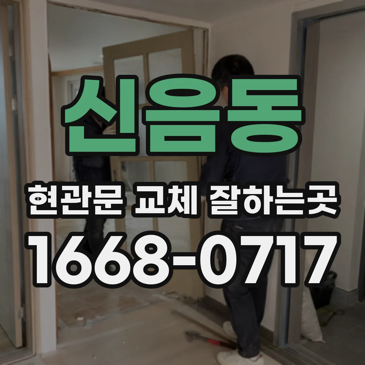 신음동 현관문 교체 잘하는곳