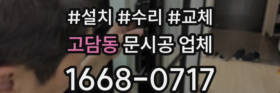 고담동 문시공 업체