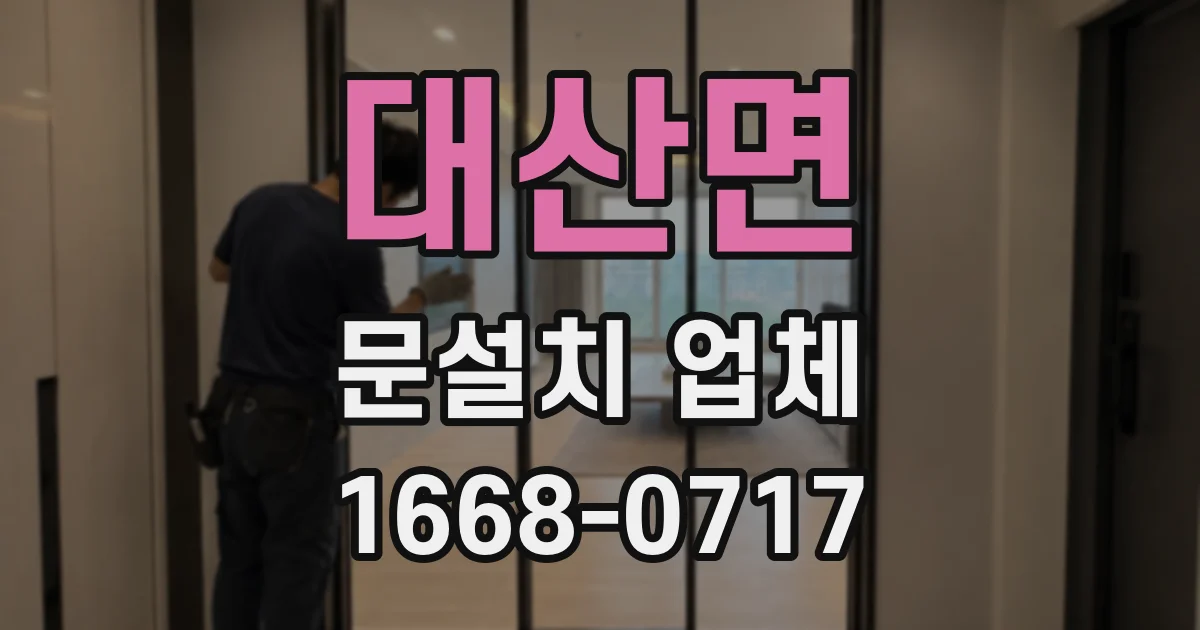 대산면 문설치 업체