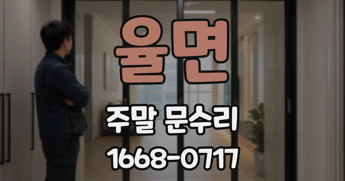 율면 주말 문수리