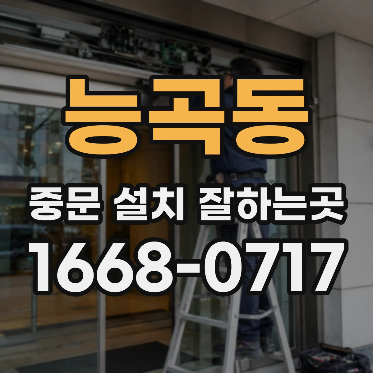 능곡동 중문 설치 잘하는곳