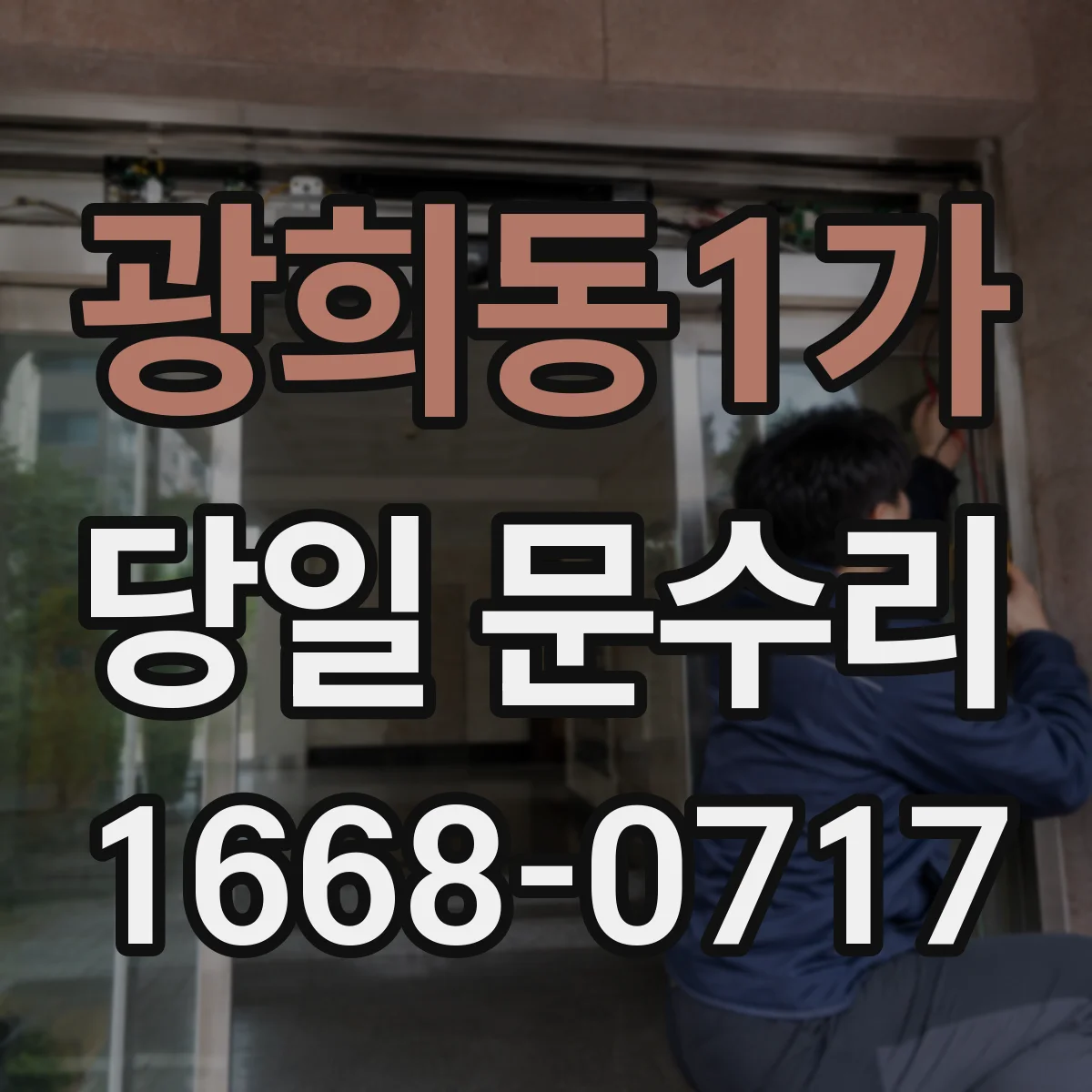 광희동1가 당일 문수리 방범문 흠집 최소화 당일 복원
